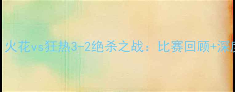 图片 北京足球盛宴！火花vs狂热3-2绝杀之战：比赛回顾+深度+高光集锦全2