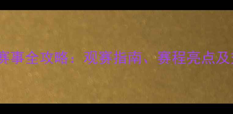 图片 北京足球赛事全攻略：观赛指南、赛程亮点及交通信息2