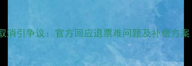 图片 北京鸟巢足球赛取消引争议：官方回应退票难问题及补偿方案（附最新进展）1
