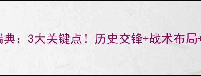 图片 北单推荐德国vs瑞典：3大关键点！历史交锋+战术布局+比分预测全公开1