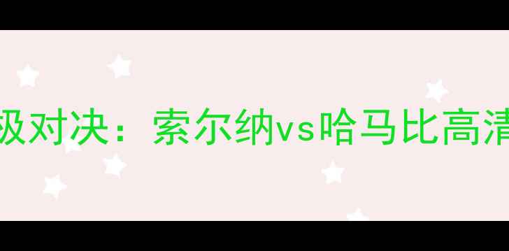 图片 北欧德比终极对决：索尔纳vs哈马比高清战报与战术