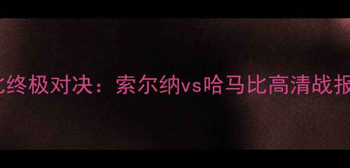 图片 北欧德比终极对决：索尔纳vs哈马比高清战报与战术1