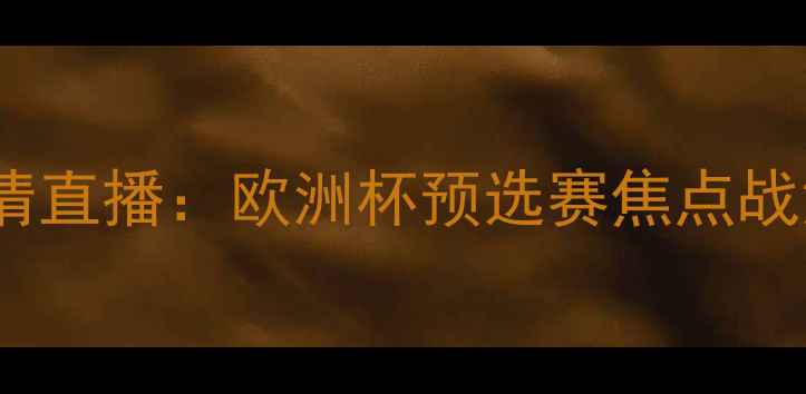 图片 华沙军团vs卡拉巴赫高清直播：欧洲杯预选赛焦点战深度及历史交锋全回顾1