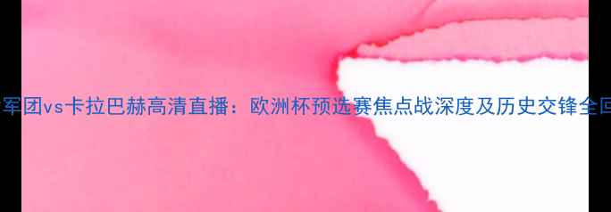 图片 华沙军团vs卡拉巴赫高清直播：欧洲杯预选赛焦点战深度及历史交锋全回顾2