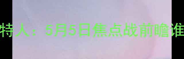 图片 华盛顿奇才VS凯尔特人：5月5日焦点战前瞻谁将问鼎北美冠军？