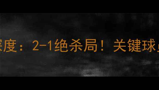 图片 华盛顿联vs纽约城赛后深度：2-1绝杀局！关键球员表现及战术布局全解读