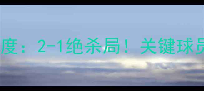 图片 华盛顿联vs纽约城赛后深度：2-1绝杀局！关键球员表现及战术布局全解读2
