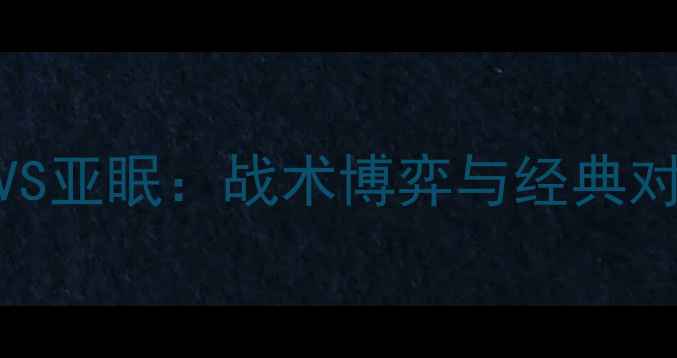 图片 南特VS亚眠：战术博弈与经典对决全