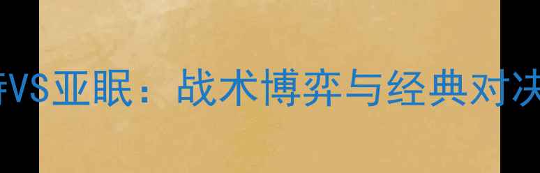 图片 南特VS亚眠：战术博弈与经典对决全1