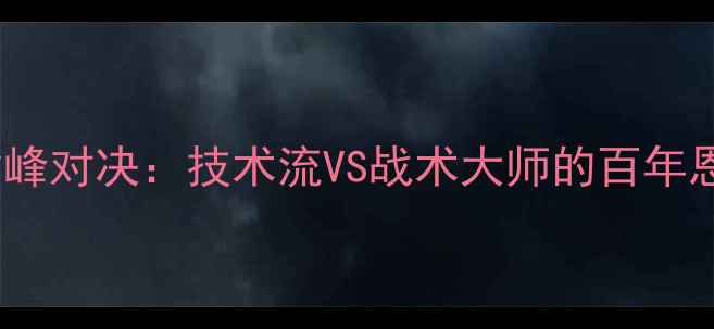 图片 南美vs欧洲足球巅峰对决：技术流VS战术大师的百年恩怨与新时代碰撞1
