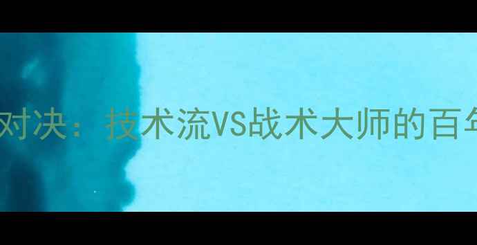 图片 南美vs欧洲足球巅峰对决：技术流VS战术大师的百年恩怨与新时代碰撞2