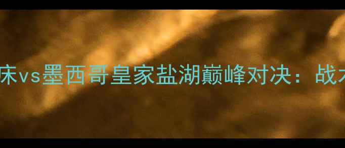 图片 南美解放者杯焦点战阿根廷河床vs墨西哥皇家盐湖巅峰对决：战术博弈与历史恩怨的终极碰撞1