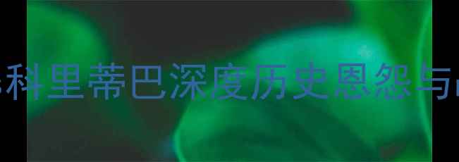 图片 南美解放者杯焦点战：奥瓦vs科里蒂巴深度历史恩怨与战术博弈，南美劲旅对决内幕