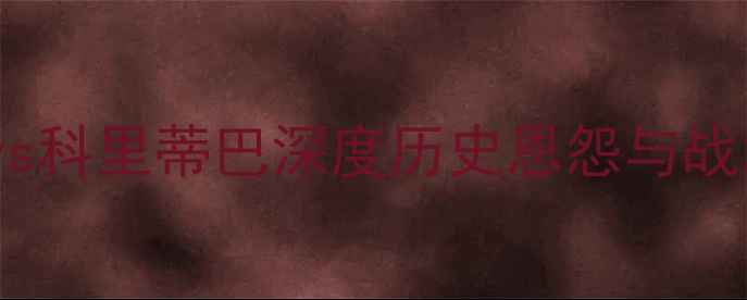 图片 南美解放者杯焦点战：奥瓦vs科里蒂巴深度历史恩怨与战术博弈，南美劲旅对决内幕1