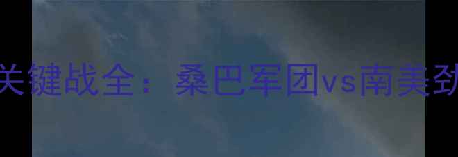 图片 南美预选赛巴西vs秘鲁关键战全：桑巴军团vs南美劲旅战术与数据深度剖析