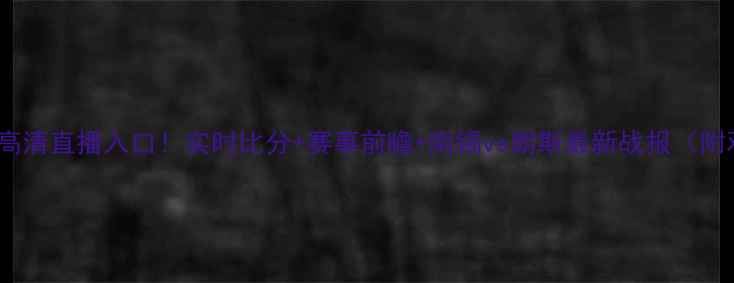 图片 南锡vs朗斯高清直播入口！实时比分+赛事前瞻+南锡vs朗斯最新战报（附观赛指南）1