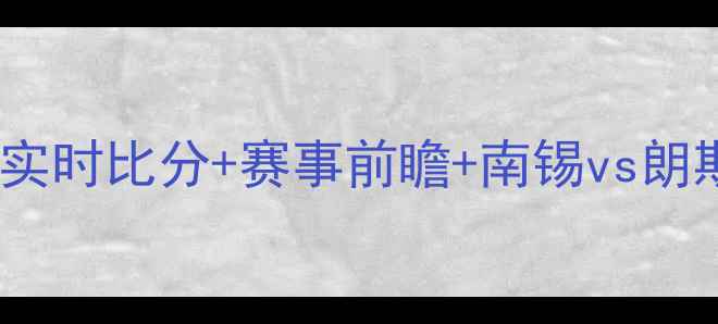 图片 南锡vs朗斯高清直播入口！实时比分+赛事前瞻+南锡vs朗斯最新战报（附观赛指南）2