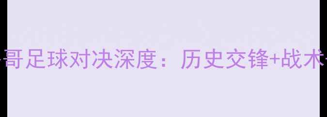 图片 南非VS摩洛哥足球对决深度：历史交锋+战术+未来展望1