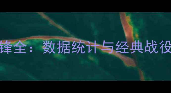 图片 博洛尼vs罗马历史交锋全：数据统计与经典战役盘点（附最新战况）