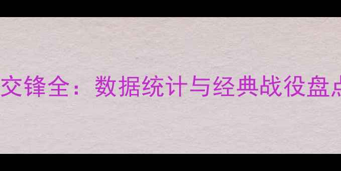 图片 博洛尼vs罗马历史交锋全：数据统计与经典战役盘点（附最新战况）1