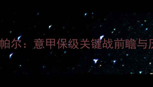 图片 卡利亚里vs史帕尔：意甲保级关键战前瞻与历史交锋分析1