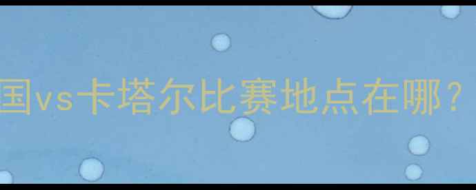 图片 卡塔尔世界杯预选赛中国vs卡塔尔比赛地点在哪？赛程时间+场地信息全1