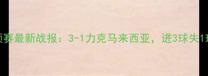 图片 印尼U19国家队世预赛最新战报：3-1力克马来西亚，进3球失1球展现强大攻击力1