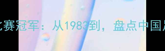 图片 历届全运会足球比赛冠军：从1983到，盘点中国足球的荣耀与传承