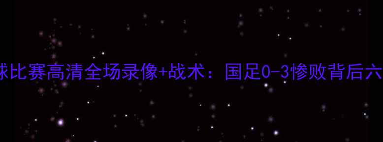 图片 叙利亚vs中国足球比赛高清全场录像+战术：国足0-3惨败背后六大关键数据解读1