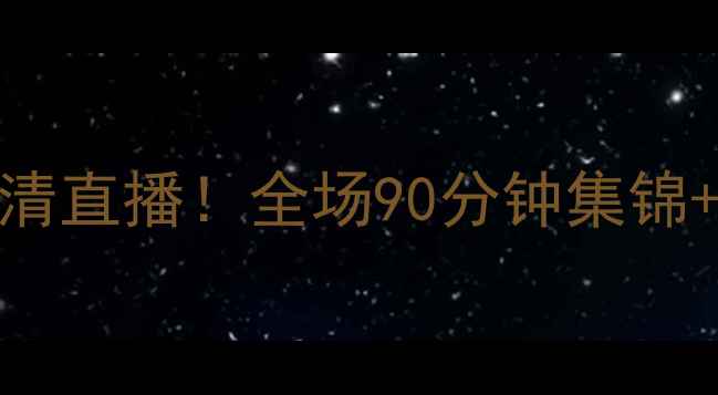 图片 叙利亚男足vs中国男足高清直播！全场90分钟集锦+赛事深度（附观赛指南）