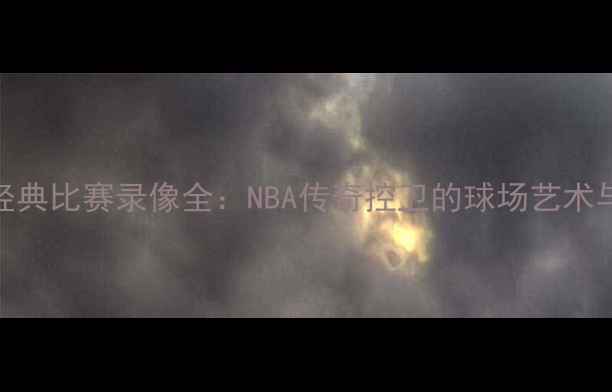图片 史蒂夫·纳什经典比赛录像全：NBA传奇控卫的球场艺术与足球思维碰撞