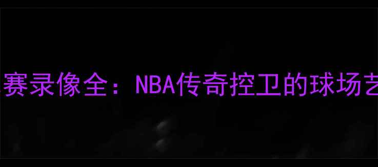 图片 史蒂夫·纳什经典比赛录像全：NBA传奇控卫的球场艺术与足球思维碰撞2