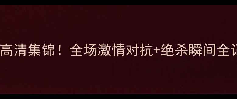 图片 吉林vs同曦足球赛高清集锦！全场激情对抗+绝杀瞬间全记录｜球迷必看🔥2