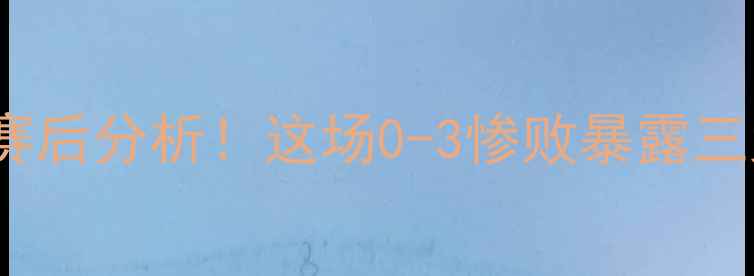 图片 吉林省FCvs福建队高清集锦+赛后分析！这场0-3惨败暴露三大战术漏洞！附关键镜头解读