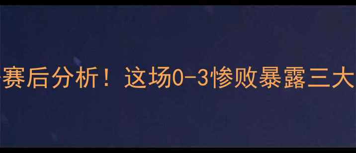 图片 吉林省FCvs福建队高清集锦+赛后分析！这场0-3惨败暴露三大战术漏洞！附关键镜头解读1