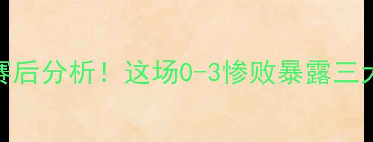 图片 吉林省FCvs福建队高清集锦+赛后分析！这场0-3惨败暴露三大战术漏洞！附关键镜头解读2