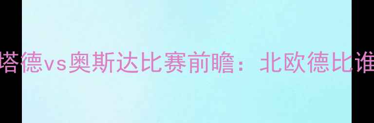 图片 哈尔姆斯塔德vs奥斯达比赛前瞻：北欧德比谁能问鼎？