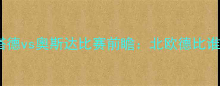 图片 哈尔姆斯塔德vs奥斯达比赛前瞻：北欧德比谁能问鼎？1