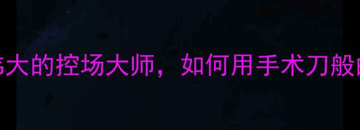 图片 哈维：足球史上最伟大的控场大师，如何用手术刀般的节奏掌控现代足球