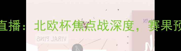 图片 哈马比vs佐加顿高清直播：北欧杯焦点战深度，赛果预测与历史交锋全回顾