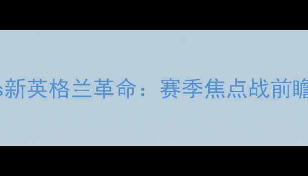 图片 哥伦布机员vs新英格兰革命：赛季焦点战前瞻与深度战术1