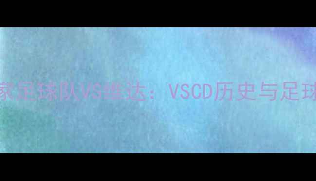 图片 哥斯达黎加国家足球队VS维达：VSCD历史与足球赛事经典对决