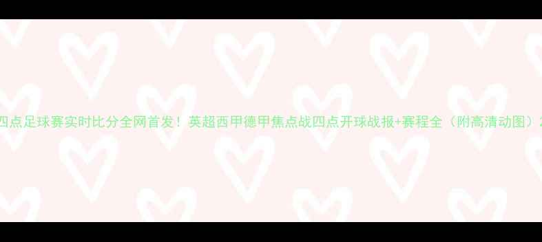 图片 四点足球赛实时比分全网首发！英超西甲德甲焦点战四点开球战报+赛程全（附高清动图）2