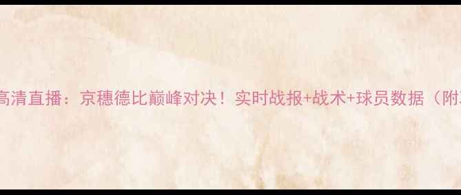 图片 国安vs恒大高清直播：京穗德比巅峰对决！实时战报+战术+球员数据（附观看指南）2