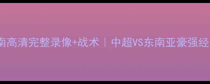 图片 国安vs武里南高清完整录像+战术｜中超VS东南亚豪强经典对决回顾2