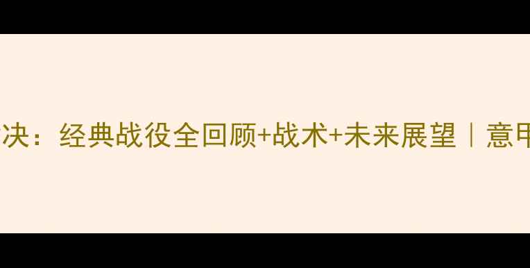 图片 国米VS里昂历史对决：经典战役全回顾+战术+未来展望｜意甲VS法甲传奇碰撞1