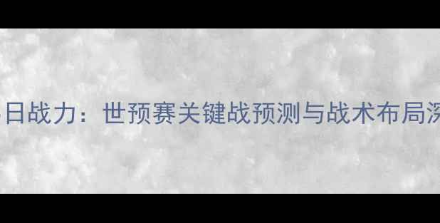图片 国足9月5日战力：世预赛关键战预测与战术布局深度分析1
