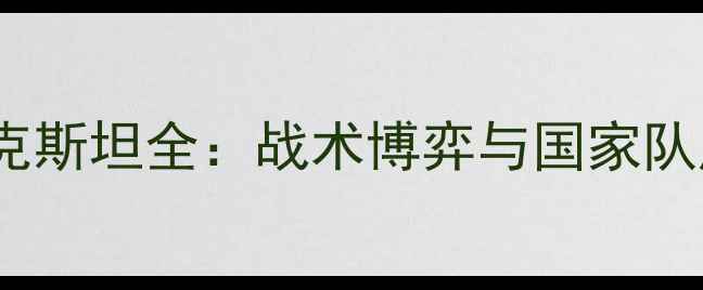 图片 国足VS塔吉克斯坦全：战术博弈与国家队成长启示录2