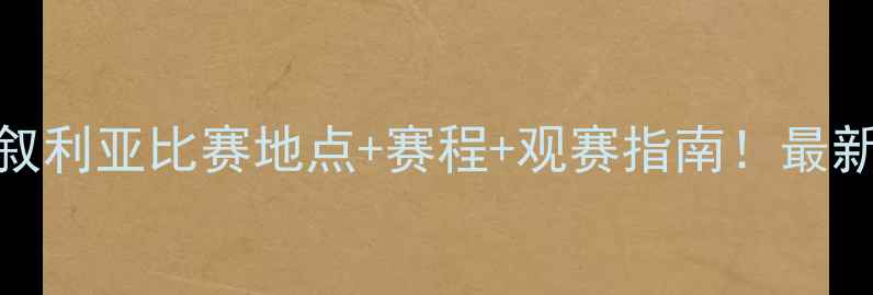 图片 国足vs叙利亚比赛地点+赛程+观赛指南！最新动态全