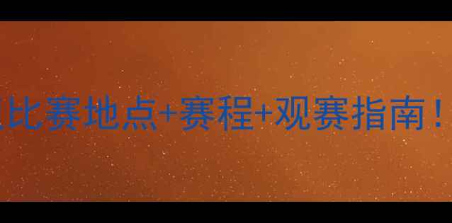 图片 国足vs叙利亚比赛地点+赛程+观赛指南！最新动态全2